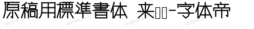 原稿用標準書体 来湫潵字体转换